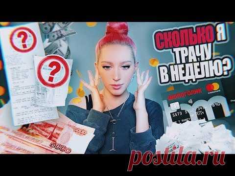 СКОЛЬКО Я ТРАЧУ В НЕДЕЛЮ?! / Правда об "Эконом"