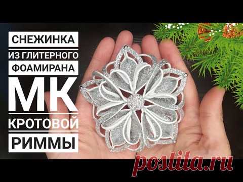 Снежинка из глитерного фоамирана ❄ ☃️foamiran snowflake / Schneeflocke aus Foamiran / floko de newe.