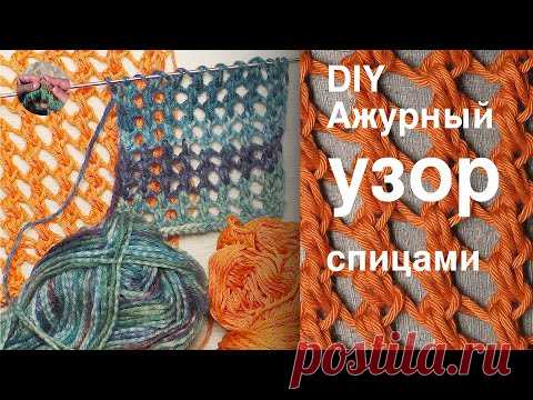 DIY Ажурный объемный #узор спицами