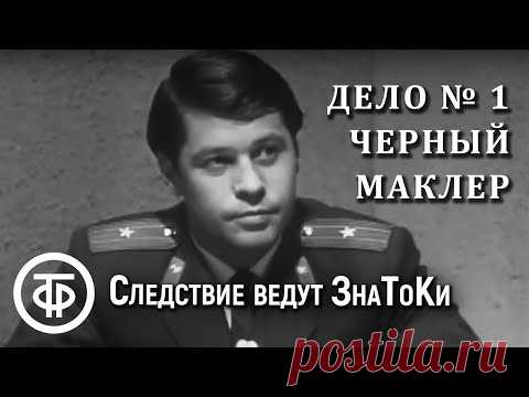 Следствие ведут ЗнаТоКи. Дело № 1. Черный маклер (1971)