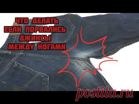 Как зашить потёртые в ногах джинсы, чтобы стали как новые?!