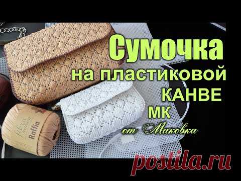 Это доступно даже для новичков - сумочка и клатч на пластиковой канве: узор звёзды и ромбы