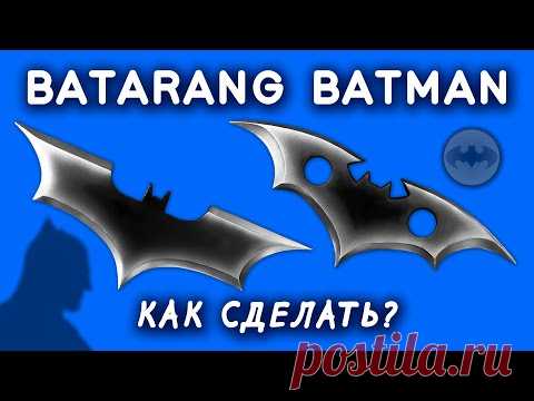 Как сделать БЭТАРАНГ БЭТМЕНА своими руками из дерева. DIY BATARANG Batman Легко и Просто - YouTube