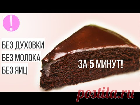 🔴 Шоколадный торт ЗА 5 МИНУТ БЕЗ ВЫПЕЧКИ [РЕЦЕПТ ТОРТА В МИКРОВОЛНОВКЕ без яиц и молока]