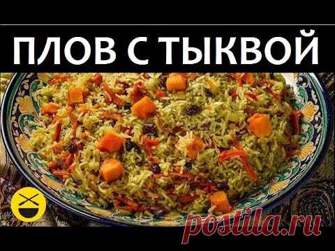 АЗЕРБАЙДЖАНСКИЙ ПЛОВ с тыквой / Сталик Ханкишиев Казан-Мангал - YouTube