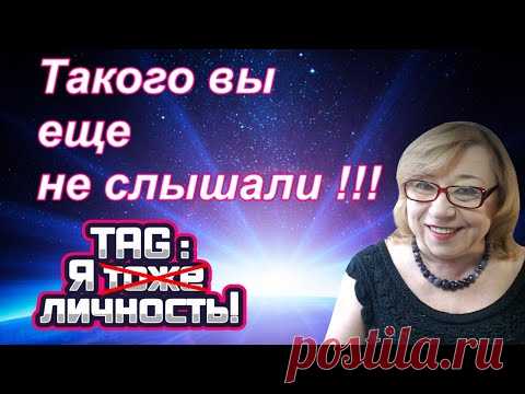 TAG: Я тоже личность . Болталка под вязание. Алена Никифорова.