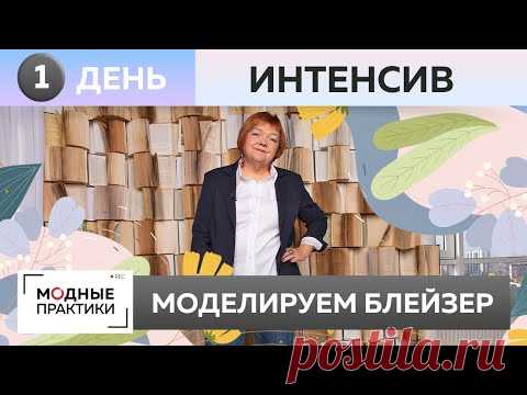 ЖИВОЙ ИНТЕНСИВ. ДЕНЬ 1. Моделирование блейзера-бойфренда.