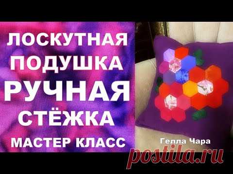 ЛОСКУТНАЯ ПОДУШКА БЛОК ГЕКСАГОНЫ РУЧНАЯ СТЁЖКА МАСТЕР КЛАСС