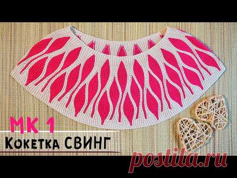 Круглая кокетка спицами в технике СВИНГ | Мастер-класс по вязанию |  Round yoke crochet💗