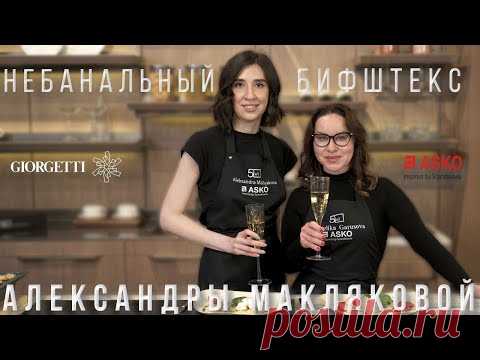 Небанальный бифштекс от Александры Макляковой. ASKO | Анжелика Гарусова