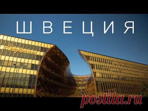 Швеция. Как жить в кайф в стране с плохим климатом. Большой Выпуск.