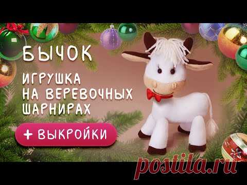 Бычок. Игрушка на веревочных шарнирах. С выкройками!