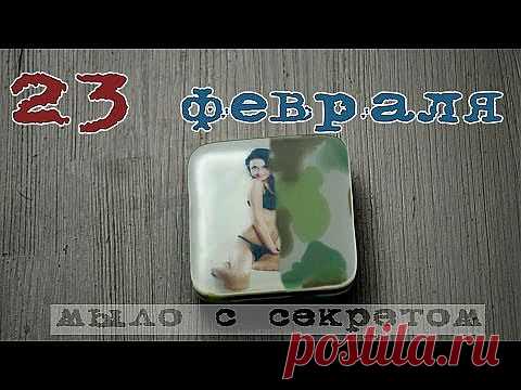 Мыло для мужчин к 23 февраля (обучающее видео) -  бесплатно