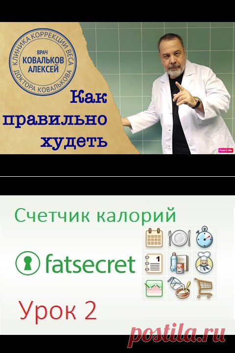 (8069) FatSecret Урок 2 - YouTube