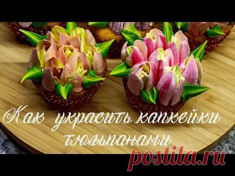 КАК ИСПОЛЬЗОВАТЬ НАСАДКИ ТЮЛЬПАН | КАК УКРАСИТЬ КАПКЕЙКИ | БЕЛКОВЫЙ ЗАВАРНОЙ КРЕМ