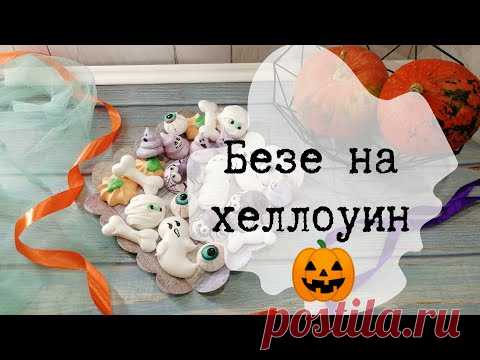 Безе на хеллоуин 🎃 - YouTube
