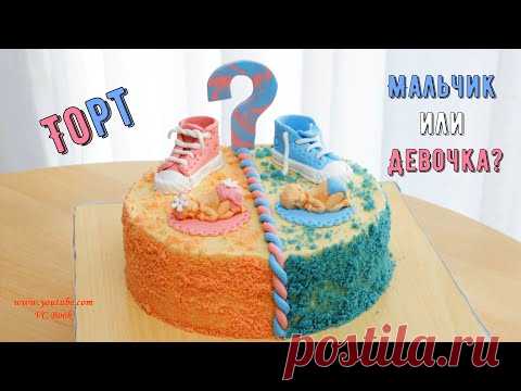 Торт Мальчик или Девочка / Торт на бэби шауэр / Babyshower Cake