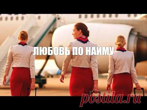 Любовь по найму (Фильм 2018) Мелодрама @ Русские сериалы