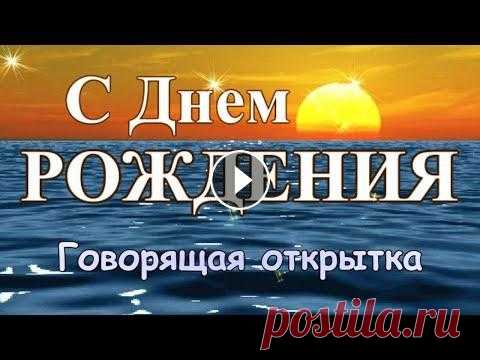 Говорящая открытка с ДНЕМ РОЖДЕНИЯ! Великолепное роскошное поздравление с днем рождения для женщины! Великолепная говорящая открытка с Днем Рождения! Роскошное видео поздравление с днем рождения для женщины! Чудесные пожелания в сопровождении романтич...