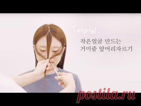 [차홍뷰티] 얼굴소멸 앞머리 자르기