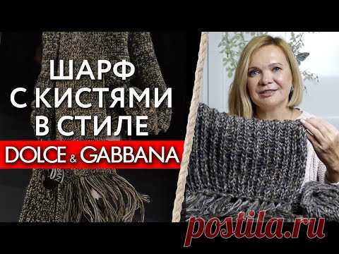 Шарф в стиле Dolce&Gabbana / Вяжем по фото вещь с модного показа