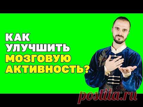 Как улучшить работу мозга? Упражнение по улучшению мозгового кровообращения. Цигун!