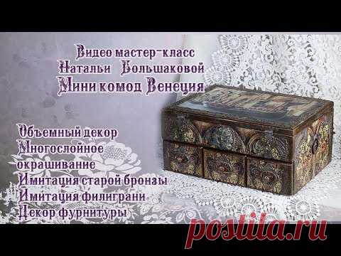 Наталья Большакова декупаж МК Мини комод Венеция проморолик