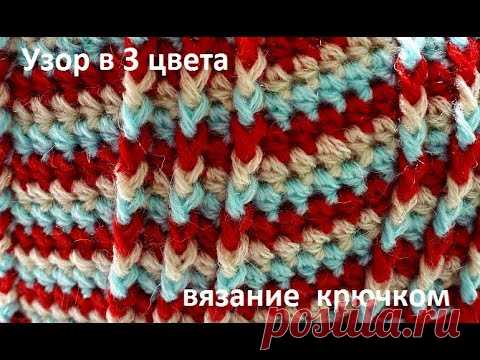 ВЯЗАНИЕ  3 Цветного УЗОРА Крючком, Рельефными СТОЛБИКАМИ ,crochet beautiful pattern  ( узор № 355)