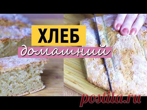 ХЛЕБ - ЛЕГКО И ВКУСНО! | Больше НЕ ПОКУПАЮ