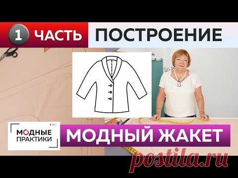 Как сшить жакет с цельнокроеным рукавом и воротником? Часть 1. Жакет для начинающих. Построение.