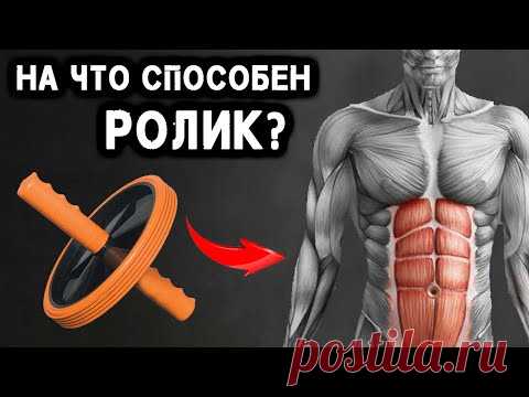 Эффективен ли Ролик для Пресса ? Всё что надо знать