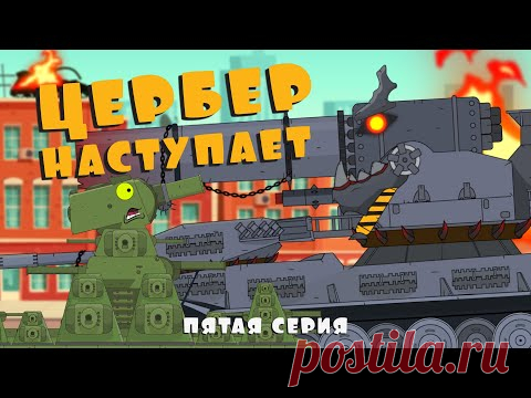 ЦЕРБЕР прорывает оборону КВ-44. Рождение МОНСТРА. 5 серия - YouTube