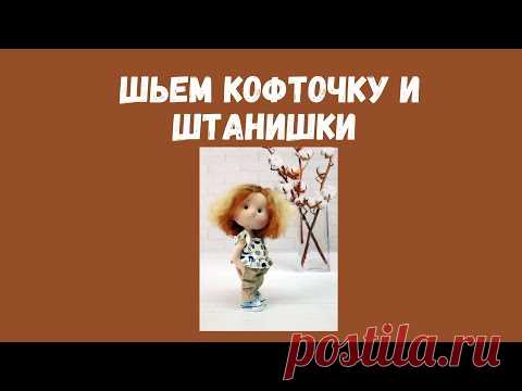 Шьем штанишки и кофточку