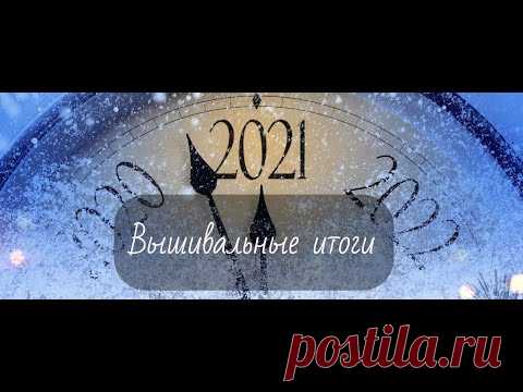 Итоги 2021 года: вышивка крестом и бисером, перенаборы, что для себя открыла.