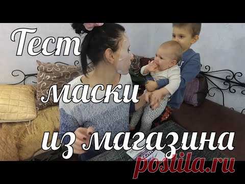 Тканевая маска для лица из магазина - YouTube. В этом видео я расскажу и покажу использование тканевой маски. Проверим , так ли она хороша, как пишут производители.