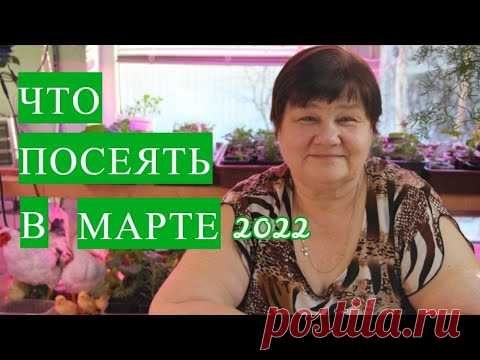 НЕ УПУСТИТЕ ВРЕМЯ! ЧТО ПОСЕЯТЬ В МАРТЕ 2022