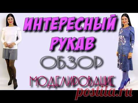 Красивый рукав в изделиях - урок крой и МОДЕЛИРОВАНИЕ