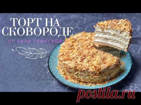 Торт НА СКОВОРОДЕ🍰 Это то, что вы хотели!😃 Торт БЕЗ ВЫПЕЧКИ и БЕЗ ГЛЮТЕНА и заварной крем ПЛОМБИР🍦