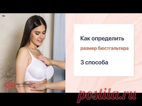 Как определить размер бюстгальтера, 3 способа