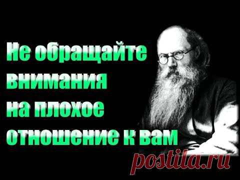 Не ОБРАЩАЙТЕ внимания на плохое ОТНОШЕНИЕ к вам  людей! - Никон (Воробьев)