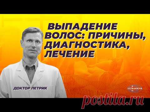 Выпадение волос: причины, диагностика,лечение.