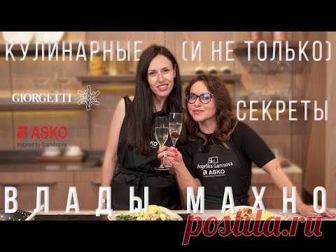 Кулинарные (и не только) секреты Влады Махно. ASKO | Анжелика Гарусова