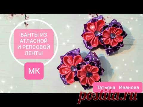 Банты из атласной и репсовой ленты / kanzashi diy