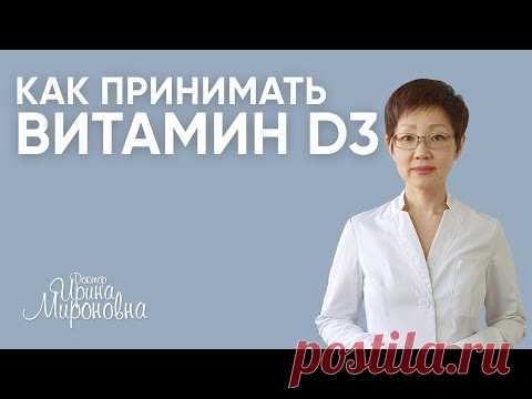 Как принимать витамин D3? | Доктор Ирина Мироновна