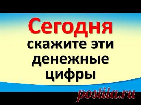 Сегодня 17 октября сильный день скажите эти денежные цифры