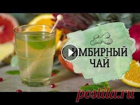 Цитрусово-имбирный чай [Cheers! | Напитки] Простейший рецепт имбирного напитка к вашим услугам. Согревайтесь вместе с нами! Ингредиенты: Апельсин — 1 шт. Грейпфрут — 1 шт. Имбирный сок — 80 мл ...