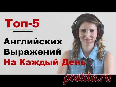 Английские Фразы на Каждый День. Разговорный Английский ВидеоУрок.