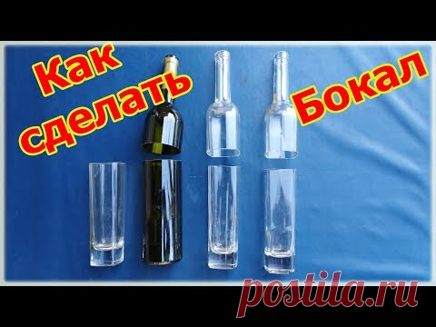 КАК ОТРЕЗАТЬ СТЕКЛЯННУЮ БУТЫЛКУ И СДЕЛАТЬ БОКАЛ - HOW TO CUT A GLASS BOTTLE AND MAKE A GLASS