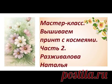 МК. Вышиваем принт с космеями. Часть 2. Цветок, расположенный боком, чашелистики, стебли.