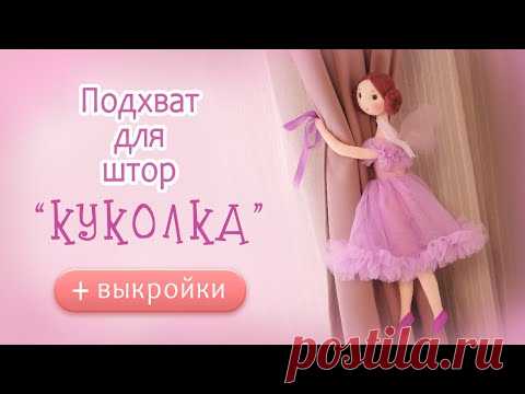 Куколка-подхват для штор. МК по просьбе подписчиков с выкройками